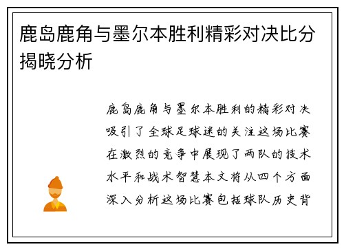 鹿岛鹿角与墨尔本胜利精彩对决比分揭晓分析