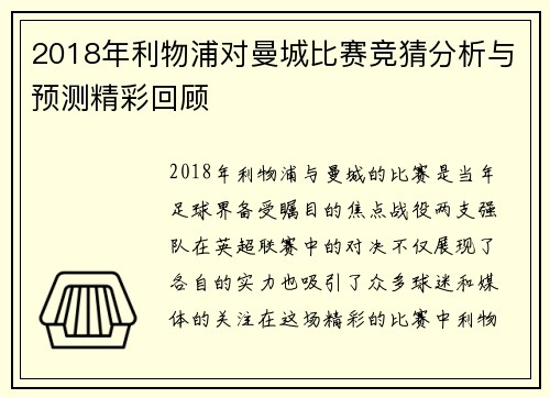 2018年利物浦对曼城比赛竞猜分析与预测精彩回顾