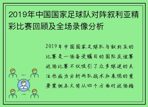 2019年中国国家足球队对阵叙利亚精彩比赛回顾及全场录像分析