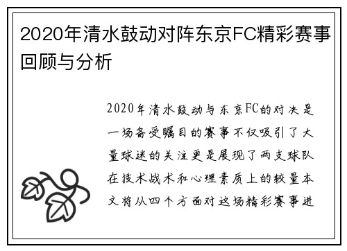 2020年清水鼓动对阵东京FC精彩赛事回顾与分析