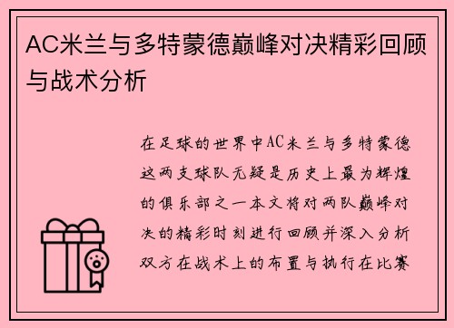 AC米兰与多特蒙德巅峰对决精彩回顾与战术分析