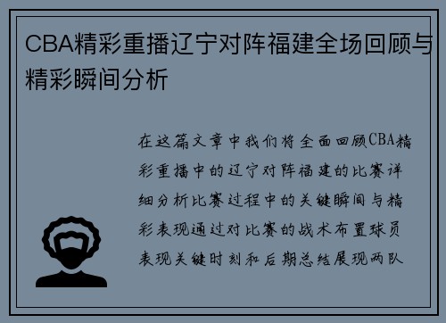 CBA精彩重播辽宁对阵福建全场回顾与精彩瞬间分析