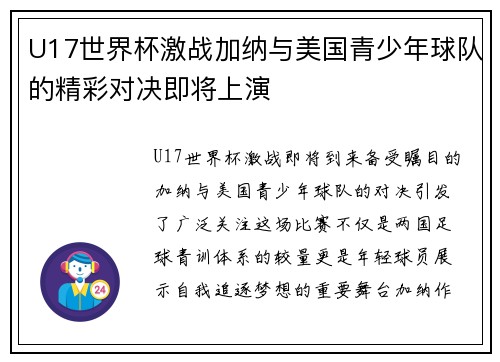 U17世界杯激战加纳与美国青少年球队的精彩对决即将上演