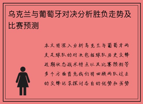 乌克兰与葡萄牙对决分析胜负走势及比赛预测