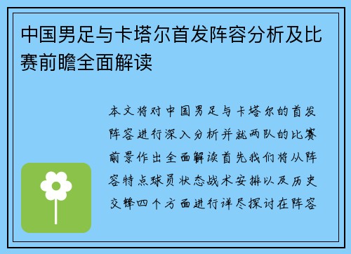 中国男足与卡塔尔首发阵容分析及比赛前瞻全面解读