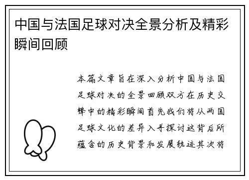 中国与法国足球对决全景分析及精彩瞬间回顾