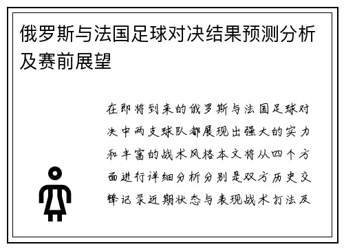 俄罗斯与法国足球对决结果预测分析及赛前展望