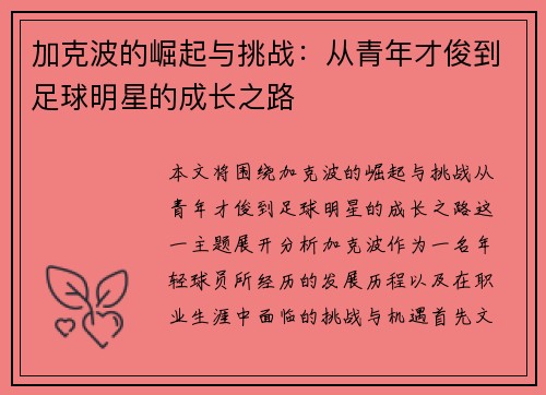 加克波的崛起与挑战：从青年才俊到足球明星的成长之路