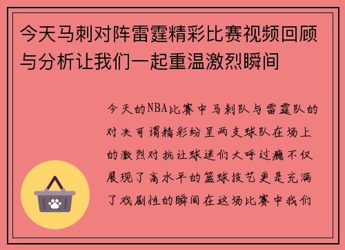 今天马刺对阵雷霆精彩比赛视频回顾与分析让我们一起重温激烈瞬间