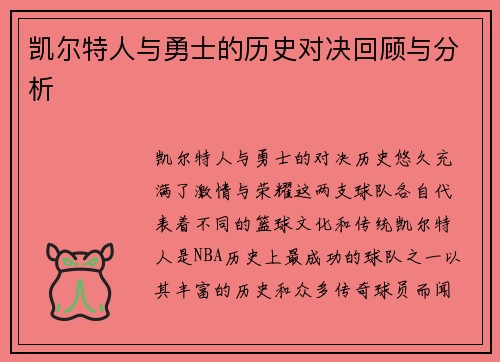 凯尔特人与勇士的历史对决回顾与分析