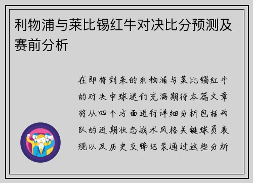 利物浦与莱比锡红牛对决比分预测及赛前分析