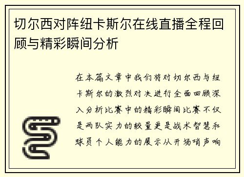 切尔西对阵纽卡斯尔在线直播全程回顾与精彩瞬间分析