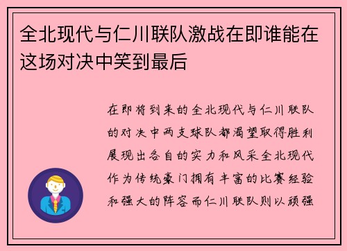 全北现代与仁川联队激战在即谁能在这场对决中笑到最后