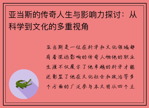 亚当斯的传奇人生与影响力探讨：从科学到文化的多重视角