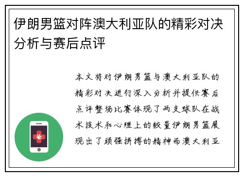 伊朗男篮对阵澳大利亚队的精彩对决分析与赛后点评