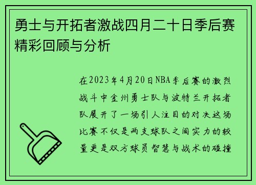 勇士与开拓者激战四月二十日季后赛精彩回顾与分析
