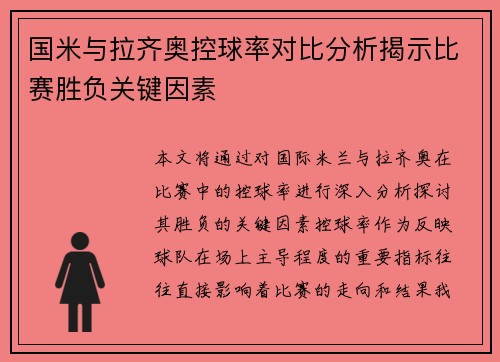 国米与拉齐奥控球率对比分析揭示比赛胜负关键因素