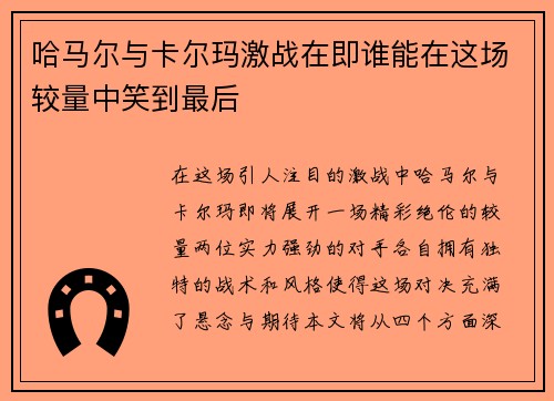 哈马尔与卡尔玛激战在即谁能在这场较量中笑到最后