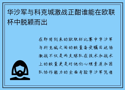 华沙军与科克城激战正酣谁能在欧联杯中脱颖而出