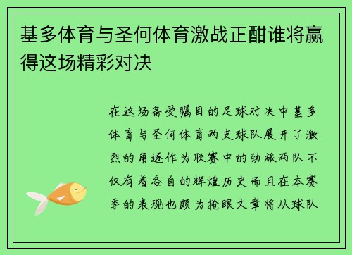 基多体育与圣何体育激战正酣谁将赢得这场精彩对决