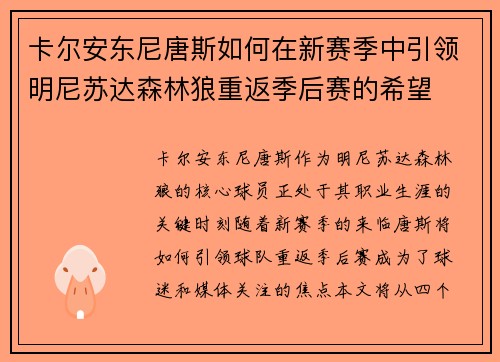 卡尔安东尼唐斯如何在新赛季中引领明尼苏达森林狼重返季后赛的希望