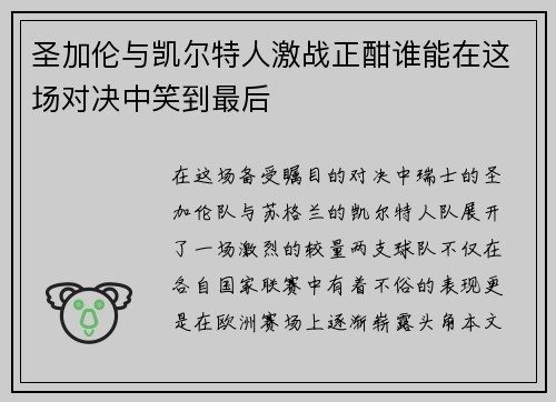 圣加伦与凯尔特人激战正酣谁能在这场对决中笑到最后