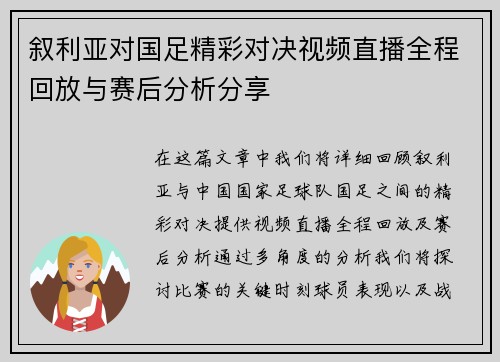 叙利亚对国足精彩对决视频直播全程回放与赛后分析分享