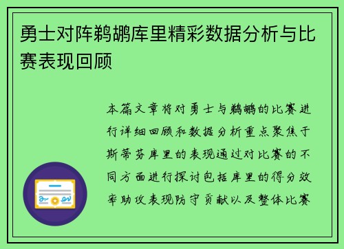 勇士对阵鹈鹕库里精彩数据分析与比赛表现回顾
