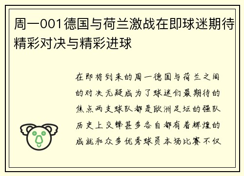 周一001德国与荷兰激战在即球迷期待精彩对决与精彩进球