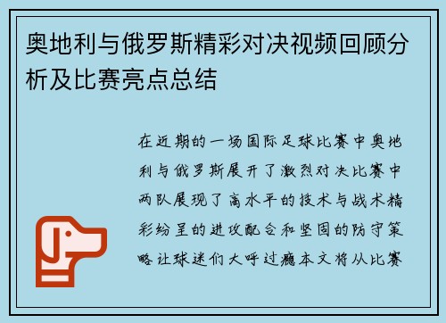 奥地利与俄罗斯精彩对决视频回顾分析及比赛亮点总结