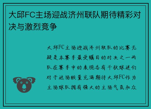 大邱FC主场迎战济州联队期待精彩对决与激烈竞争