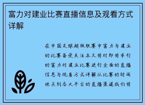 富力对建业比赛直播信息及观看方式详解