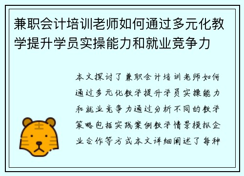 兼职会计培训老师如何通过多元化教学提升学员实操能力和就业竞争力