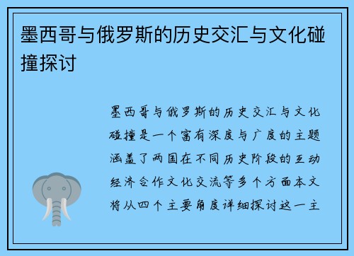 墨西哥与俄罗斯的历史交汇与文化碰撞探讨