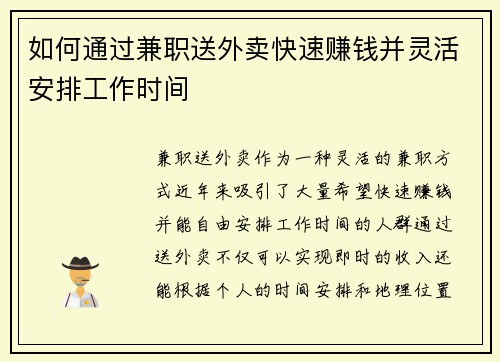 如何通过兼职送外卖快速赚钱并灵活安排工作时间