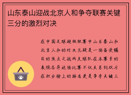 山东泰山迎战北京人和争夺联赛关键三分的激烈对决