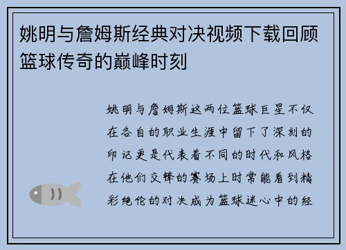 姚明与詹姆斯经典对决视频下载回顾篮球传奇的巅峰时刻