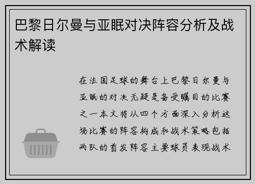 巴黎日尔曼与亚眠对决阵容分析及战术解读