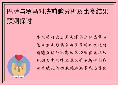 巴萨与罗马对决前瞻分析及比赛结果预测探讨