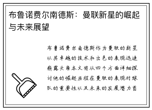 布鲁诺费尔南德斯：曼联新星的崛起与未来展望