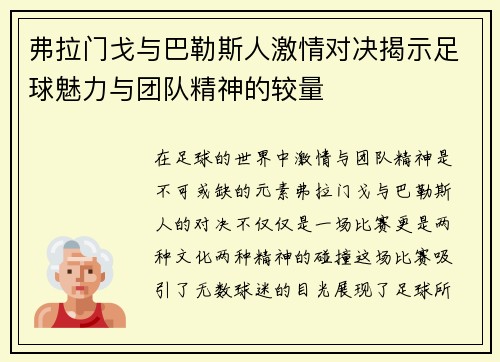 弗拉门戈与巴勒斯人激情对决揭示足球魅力与团队精神的较量
