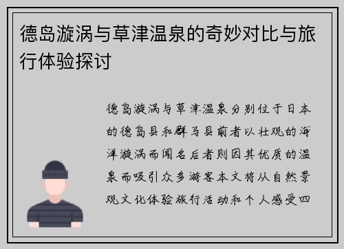 德岛漩涡与草津温泉的奇妙对比与旅行体验探讨