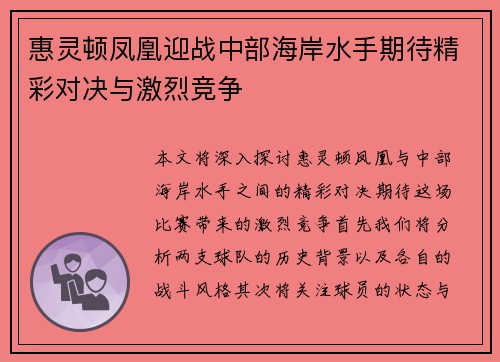 惠灵顿凤凰迎战中部海岸水手期待精彩对决与激烈竞争
