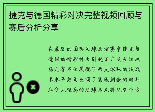 捷克与德国精彩对决完整视频回顾与赛后分析分享