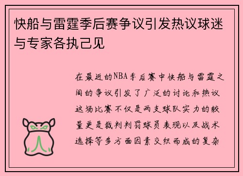 快船与雷霆季后赛争议引发热议球迷与专家各执己见