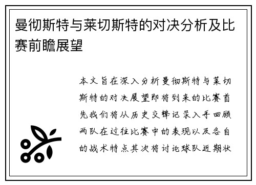 曼彻斯特与莱切斯特的对决分析及比赛前瞻展望