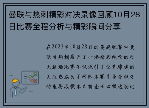 曼联与热刺精彩对决录像回顾10月28日比赛全程分析与精彩瞬间分享