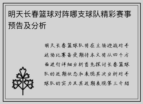 明天长春篮球对阵哪支球队精彩赛事预告及分析