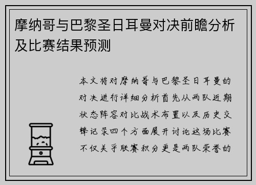 摩纳哥与巴黎圣日耳曼对决前瞻分析及比赛结果预测