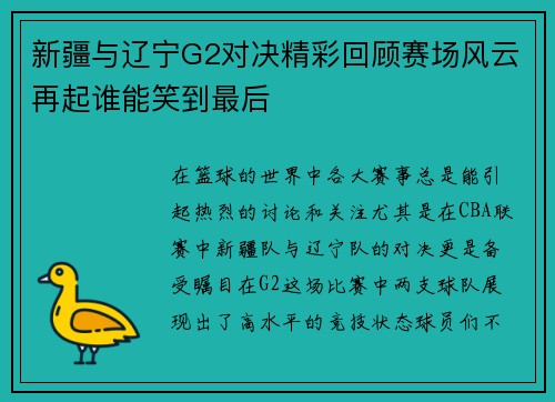 新疆与辽宁G2对决精彩回顾赛场风云再起谁能笑到最后